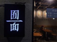 门面-囿面传统制面馆(中央路店)