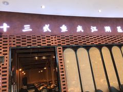 门面-十三式重庆江湖菜(金茂览秀城店)