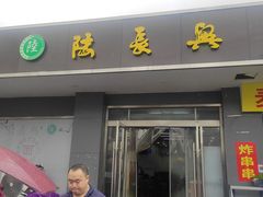 -陆长兴(彩香二村店)