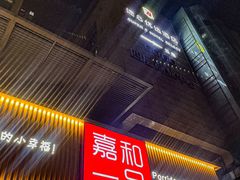 -嘉和一品粥(方庄店)