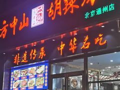 -方中山胡辣汤(通州店)