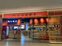 -八二小区抄手(龙湖上城天街店)