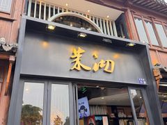 -茉沏(山塘街店)