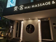 -麦舍MaiMassage(张杨路店)