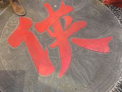 -蜀大侠·牛肉自助火锅(慈溪店)
