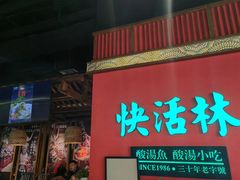 -亮欢寨快活林 酸汤鱼(仁怀店)