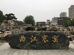 -西安曲江寒窑遗址公园