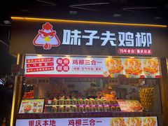 -味子夫鸡柳(解放碑总店)
