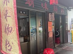 -潮味肠粉(猷巷店)