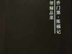 -张福记(五一公园店)