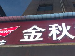 -金秋小吃海鲜·专注30年临海特色风味