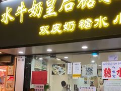 门面-水牛奶皇后糖水铺