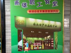 -南雄雄州土菜餐厅(粤北大厦店)