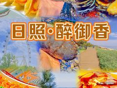 -醉御香渔家园(临沂路与大连路店)