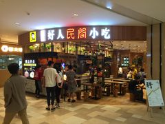 -好人民间小吃·番茄鱼酸菜鱼(木渎悠方店)