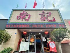 -寻味顺德·南记酒家·传统顺德菜·鱼生(广源路店)