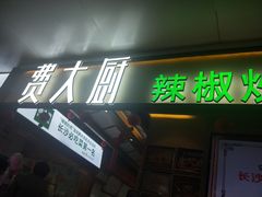 门面-费大厨辣椒炒肉(万家丽一店)