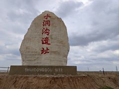 -水洞沟旅游区