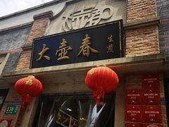 -大壶春(四川中路店)
