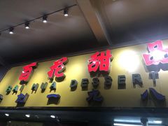 -百花传统甜品店(原址店)