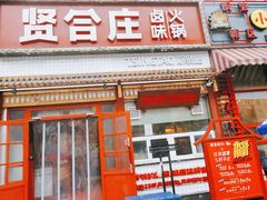 -喜悦小串丹东小黄牛海鲜烧烤大排档(民主广场店)