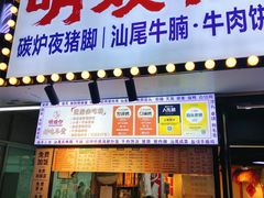 -明姨仔潮汕美食·碳炉猪脚·汕尾牛腩饭·起片鸡煲(起义路店)