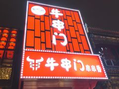 -牛串门串串香(东直门簋街总店)