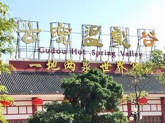-江门古兜温泉小镇