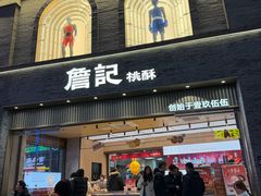 -詹记桃酥(百盛店)