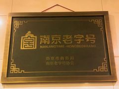 -广迎居老正兴菜馆