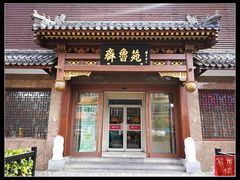 门面-山东宾馆·齐鲁苑餐厅