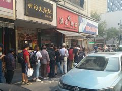 门面-吴山烤禽 (吴山路店)