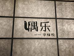 -隅乐胡椒虾·台湾菜·团建(皇岗店)