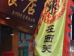 -荔林食店(西华路店)
