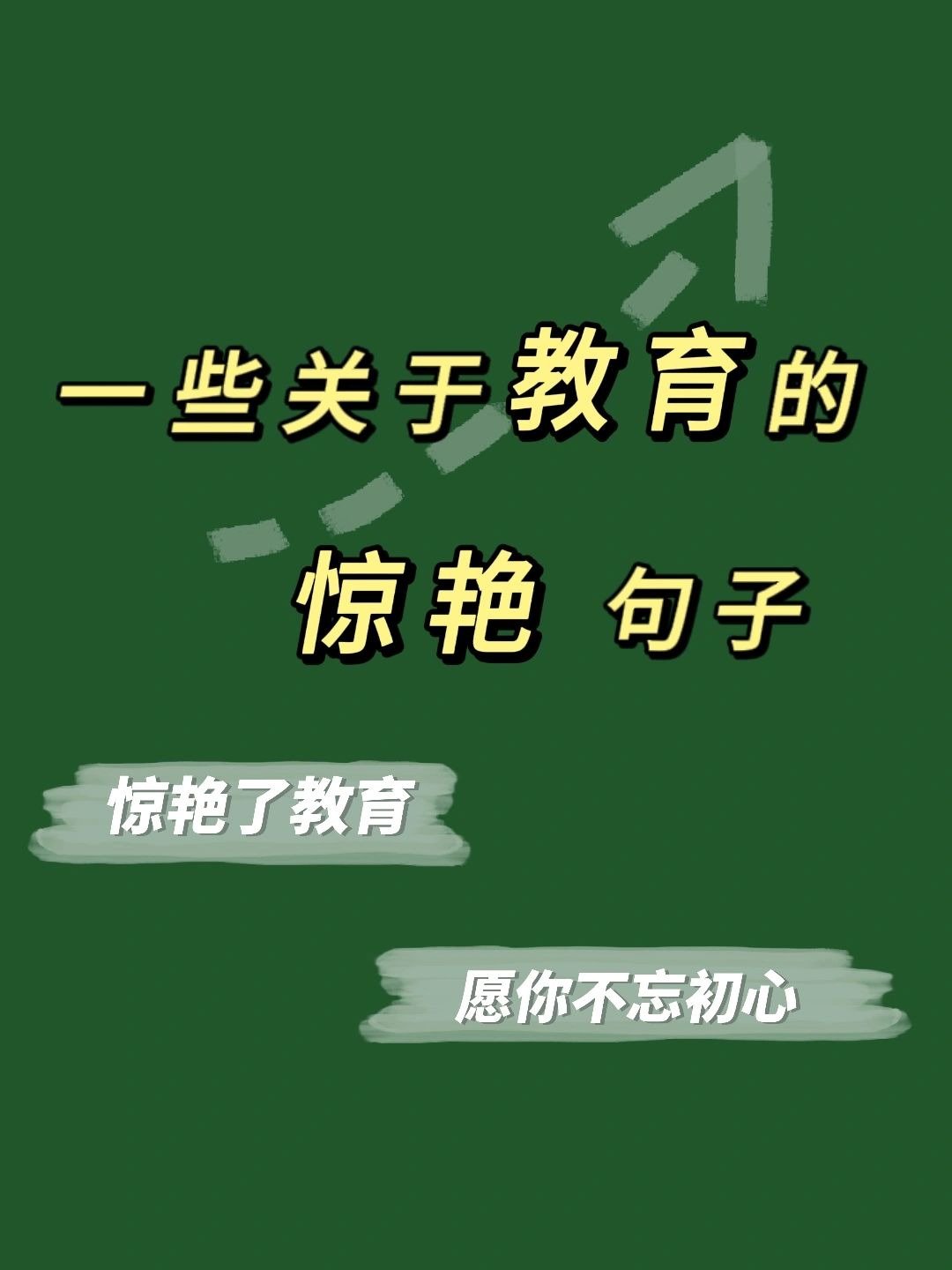 关于教师不忘初心的名言(关于教师不忘初心的名言有哪些)