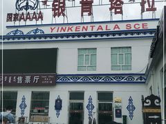 -银肯塔拉沙漠生态旅游景区