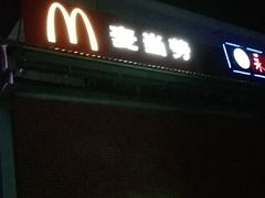 门面-麦当劳(庐山服务区店)