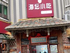 门面-海坛特色小吃·只做平潭特色菜(平潭店)