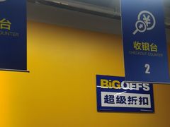 -BIGOFFS 超级折扣(仁恒伊势丹店)