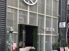 门面-卡朋厨房(289艺术园区店)