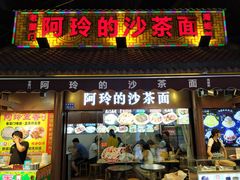 门面-老闽味沙茶面·姜母鸭(传承35年曾厝垵店)