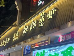 -靓靓蒸虾·头牌蒸虾(雪松路总店)