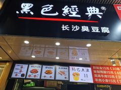 门面-黑色经典·长沙臭豆腐(粤华路店)