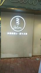 -苏豪路易士·嘉玛发廊