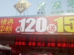 -北京华联生活超市(兰州红星店)