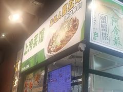 -阿金大白·上海菜馆(新天地店)