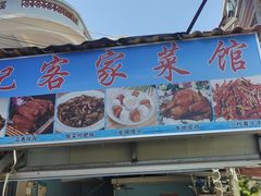 门面-瑶记海鲜餐厅(西涌店)