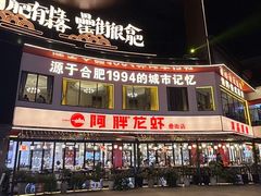 -阿胖龙虾(罍街店)