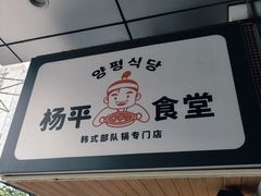 -양평식당·杨平食堂(华贸店)
