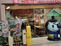 -新加坡高记KOO KEE Restaurant(盈科店)